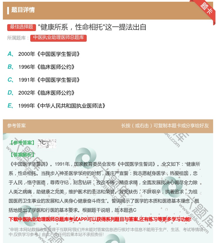 答案:健康所系性命相托这一提法出自...