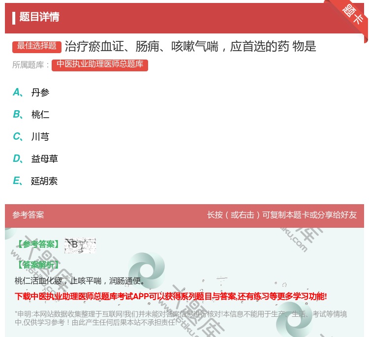答案:治疗瘀血证肠痈咳嗽气喘应首选的药物是...
