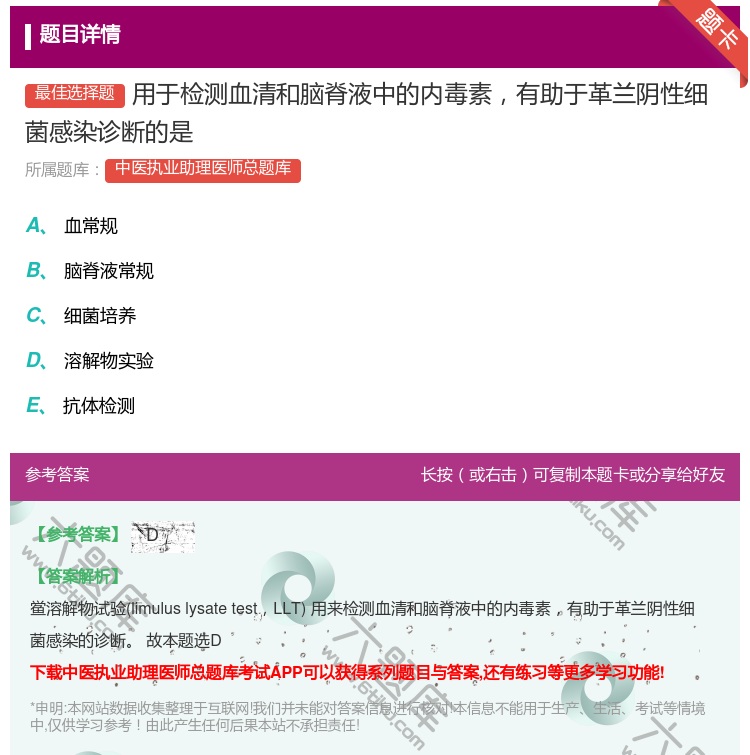 答案:用于检测血清和脑脊液中的内毒素有助于革兰阴性细菌感染诊断的是...