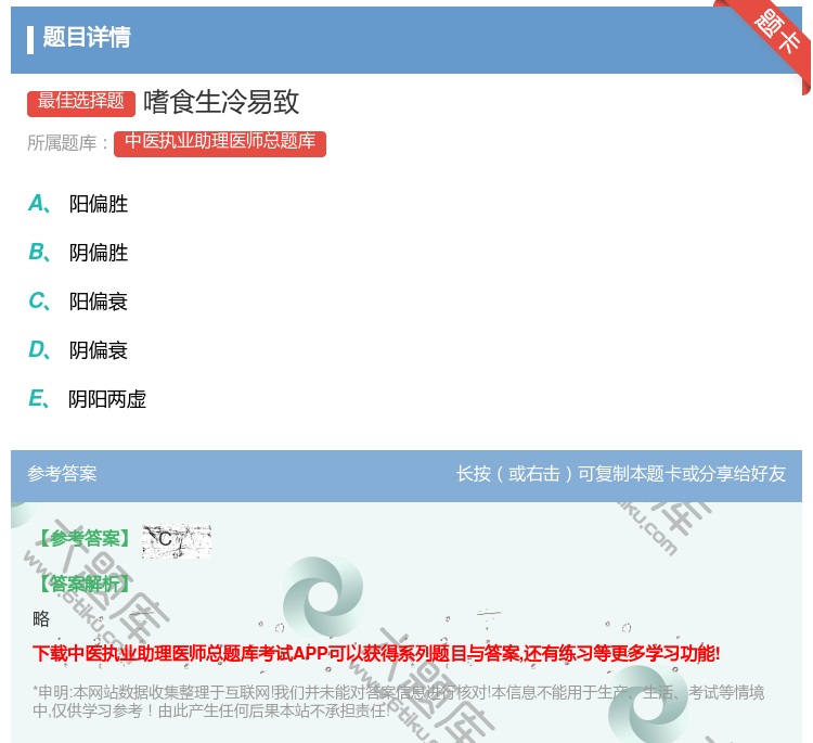 答案:嗜食生冷易致...