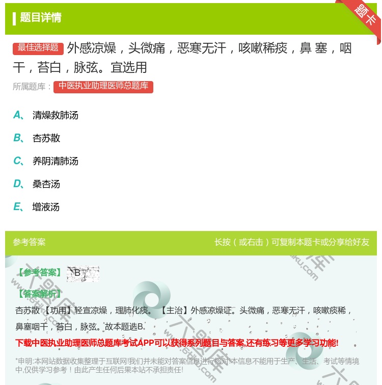 答案:外感凉燥头微痛恶寒无汗咳嗽稀痰鼻塞咽干苔白脉弦宜选用...
