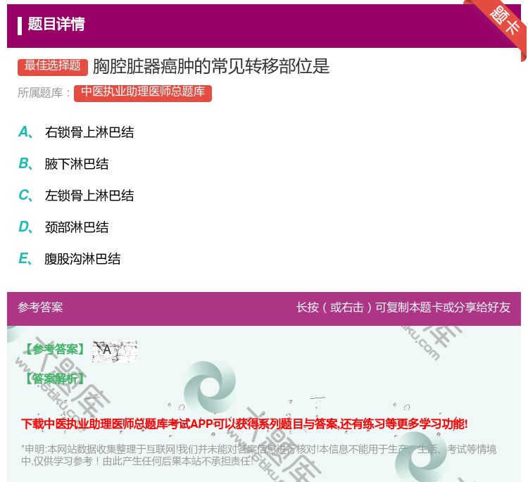 答案:胸腔脏器癌肿的常见转移部位是...