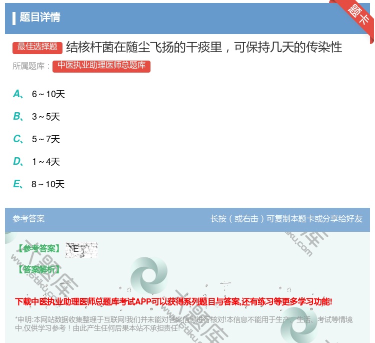 答案:结核杆菌在随尘飞扬的干痰里可保持几天的传染性...