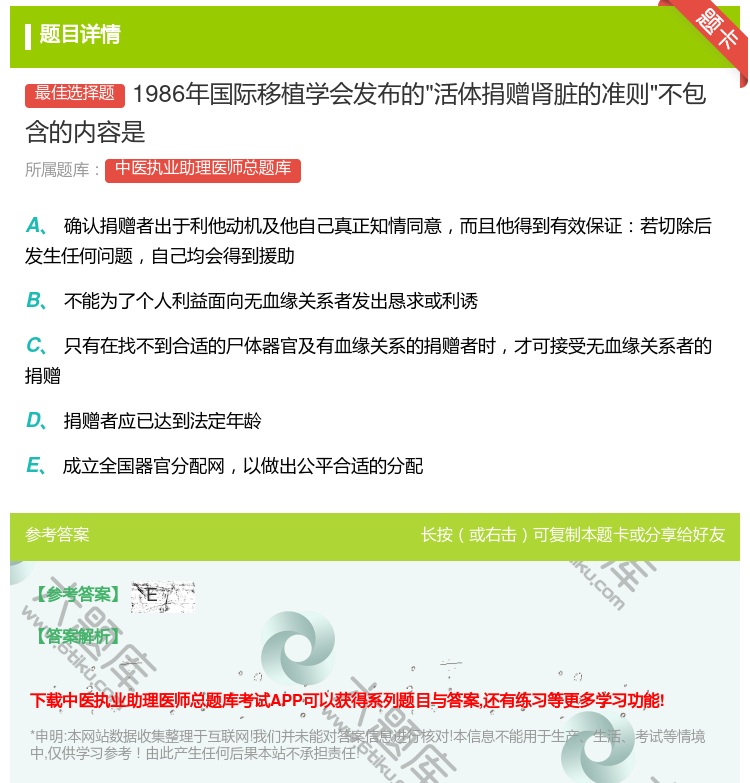 答案:1986年国际移植学会发布的活体捐赠肾脏的准则不包含的内容是...