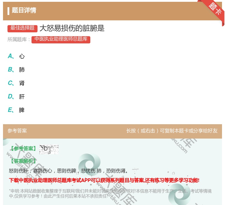 答案:大怒易损伤的脏腑是...