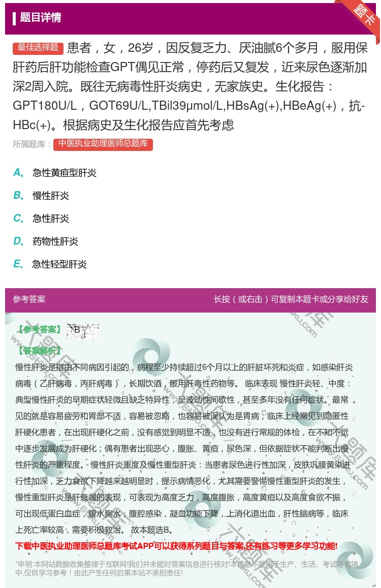 答案:患者女26岁因反复乏力厌油腻6个多月服用保肝药后肝功能检查G...