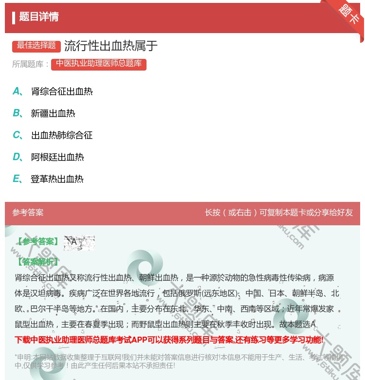 答案:流行性出血热属于...