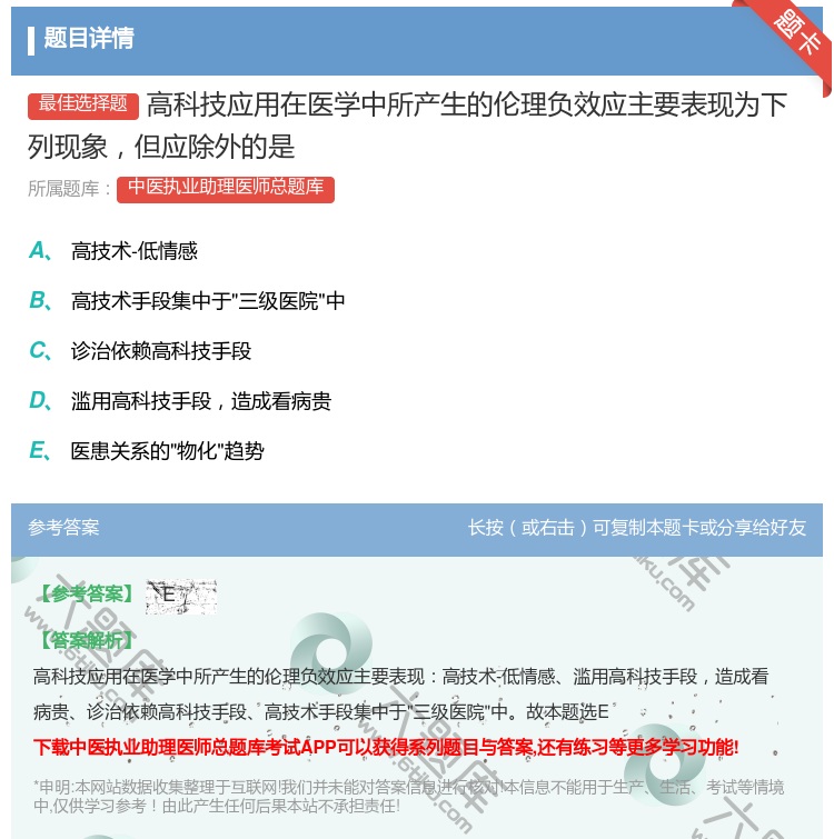 答案:高科技应用在医学中所产生的伦理负效应主要表现为下列现象但应除...