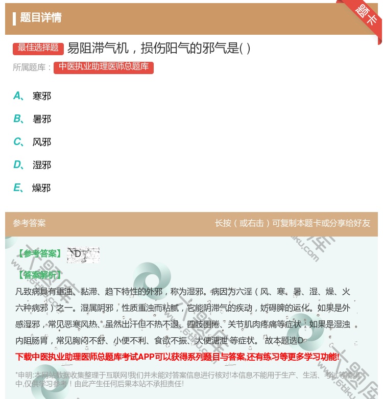 答案:易阻滞气机损伤阳气的邪气是...