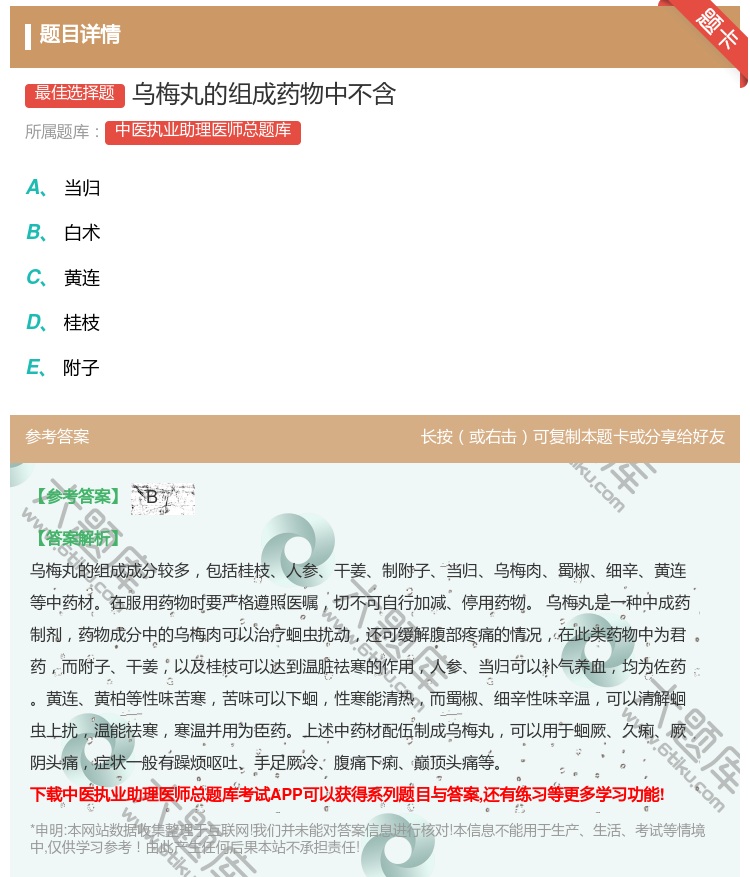 答案:乌梅丸的组成药物中不含...