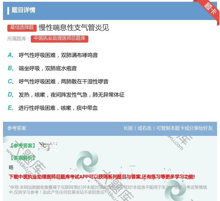 答案:慢性喘息性支气管炎见...