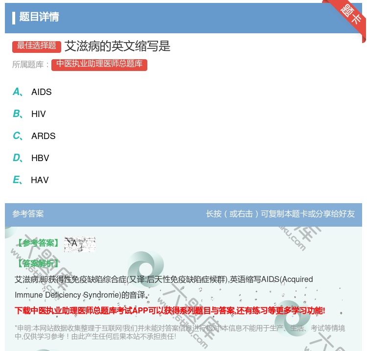 答案:艾滋病的英文缩写是...