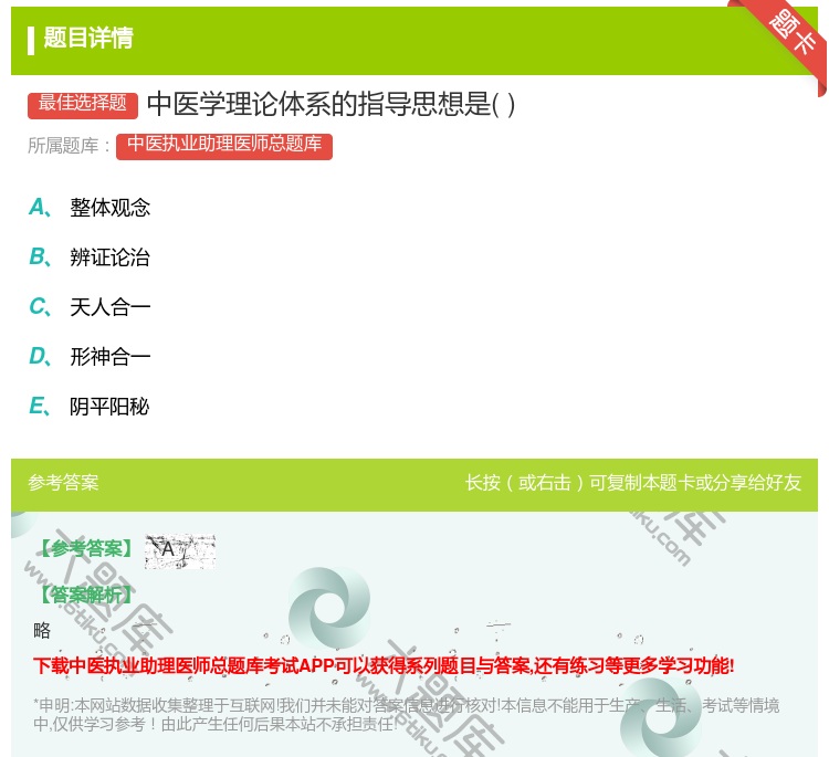 答案:中医学理论体系的指导思想是...