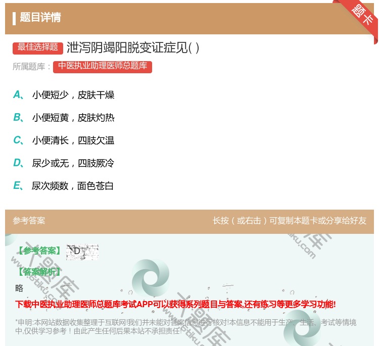答案:泄泻阴竭阳脱变证症见...