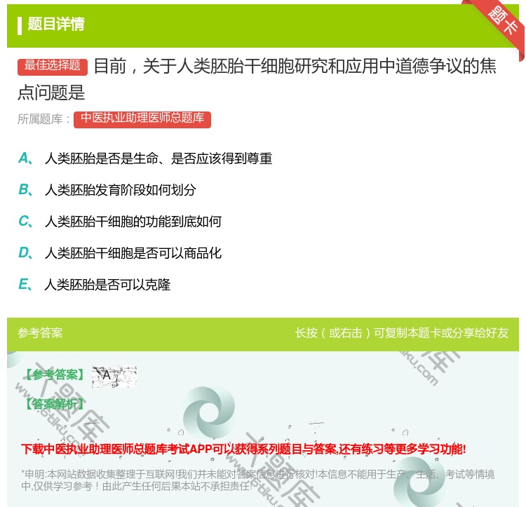 答案:目前关于人类胚胎干细胞研究和应用中道德争议的焦点问题是...