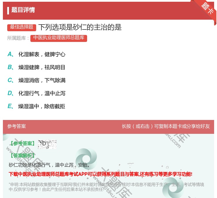答案:下列选项是砂仁的主治的是...