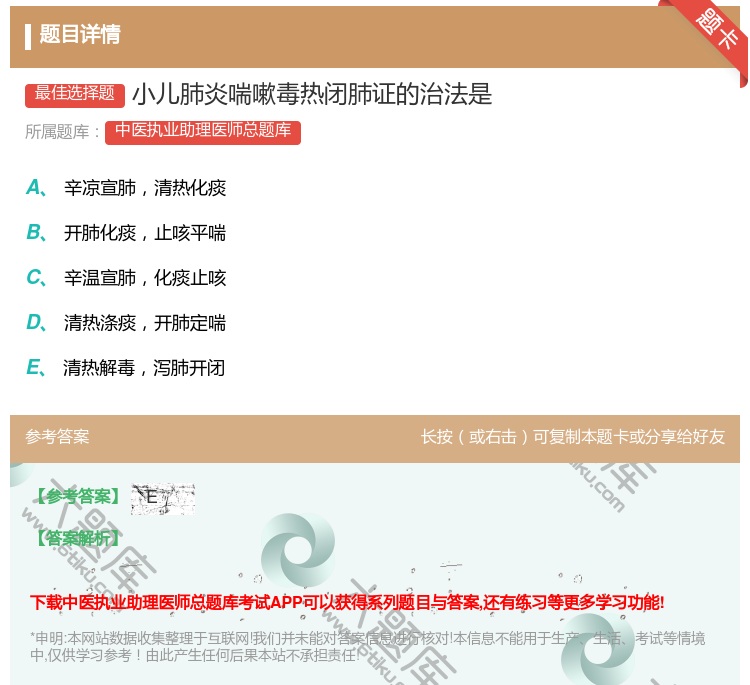 答案:小儿肺炎喘嗽毒热闭肺证的治法是...