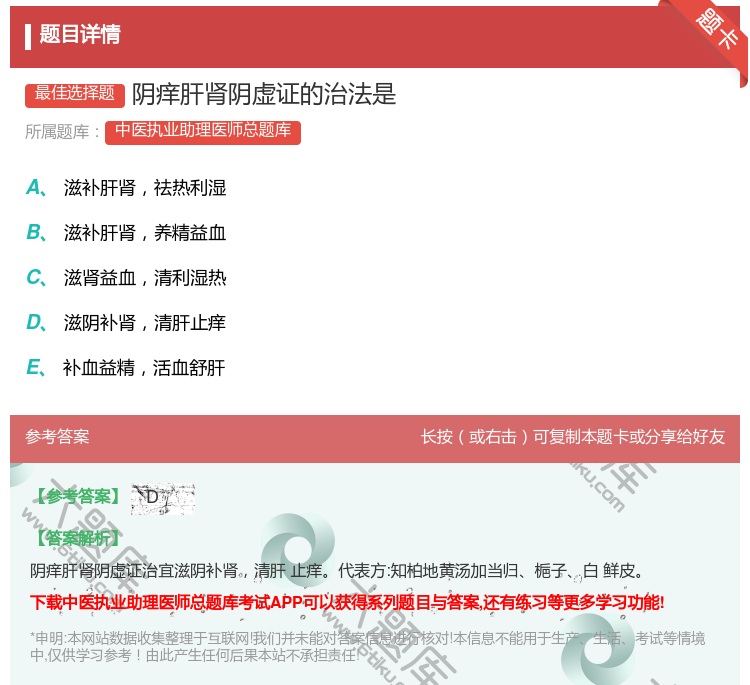 答案:阴痒肝肾阴虚证的治法是...
