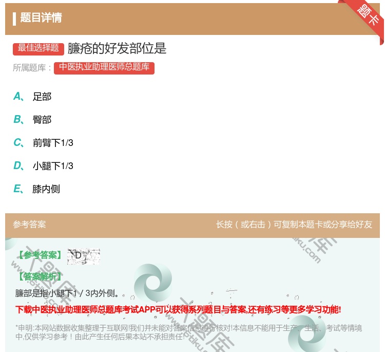 答案:臁疮的好发部位是...