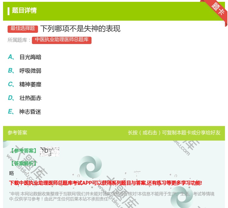 答案:下列哪项不是失神的表现...