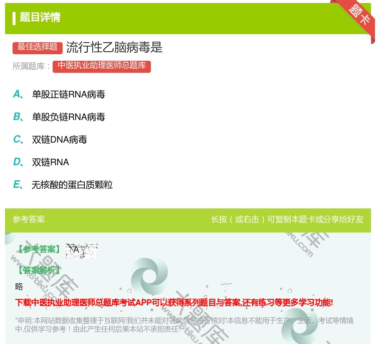 答案:流行性乙脑病毒是...