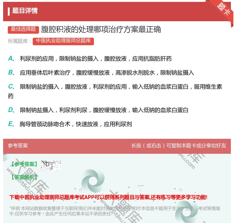 答案:腹腔积液的处理哪项治疗方案最正确...