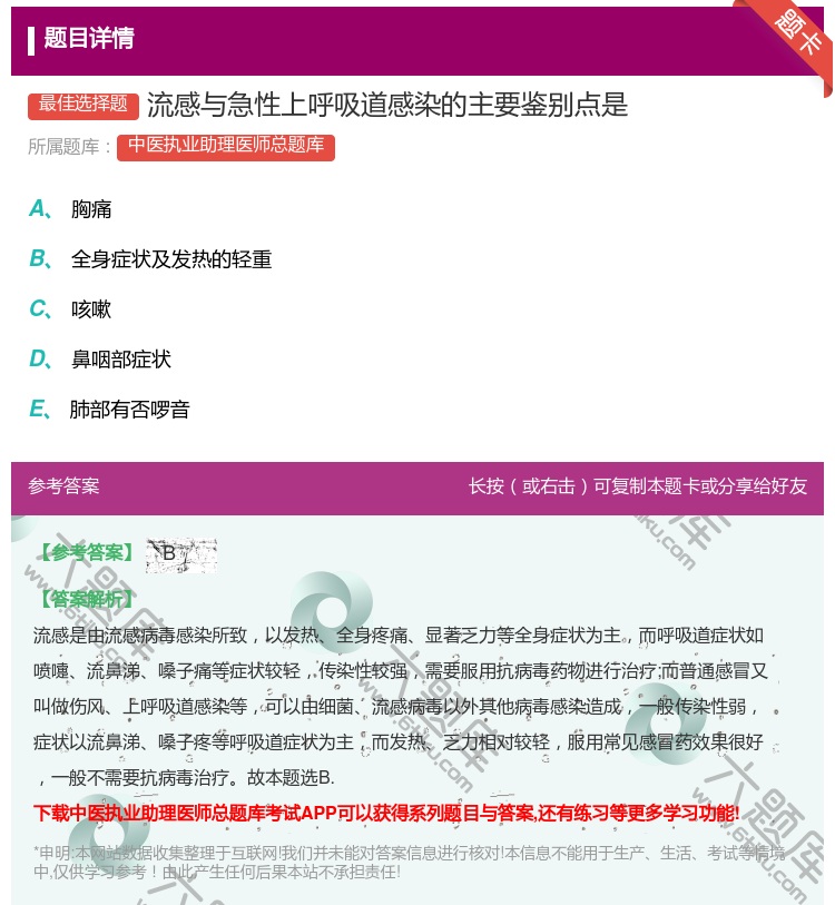 答案:流感与急性上呼吸道感染的主要鉴别点是...
