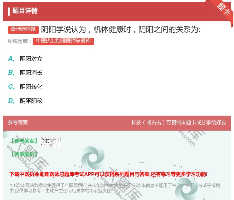 答案:阴阳学说认为机体健康时阴阳之间的关系为:...
