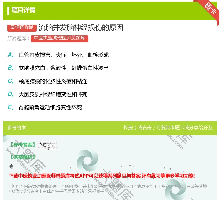 答案:流脑并发脑神经损伤的原因...