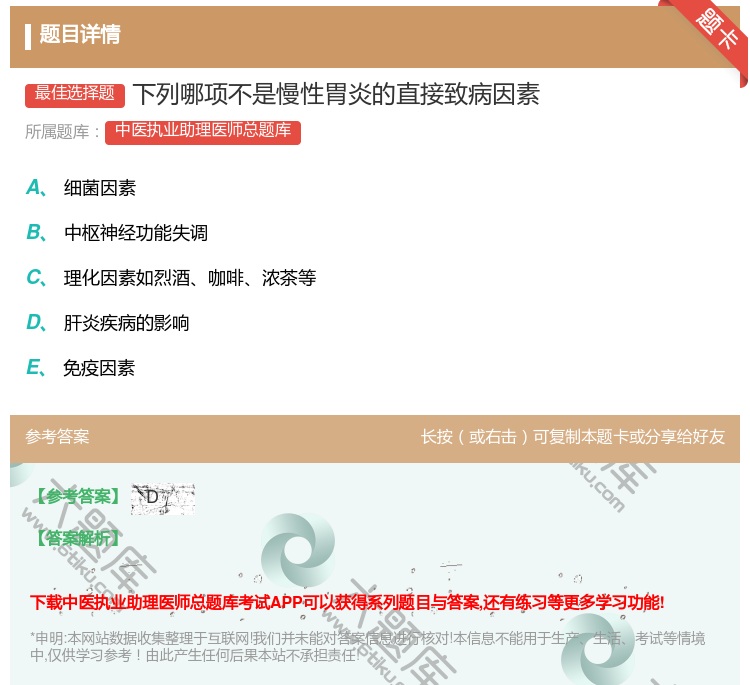 答案:下列哪项不是慢性胃炎的直接致病因素...