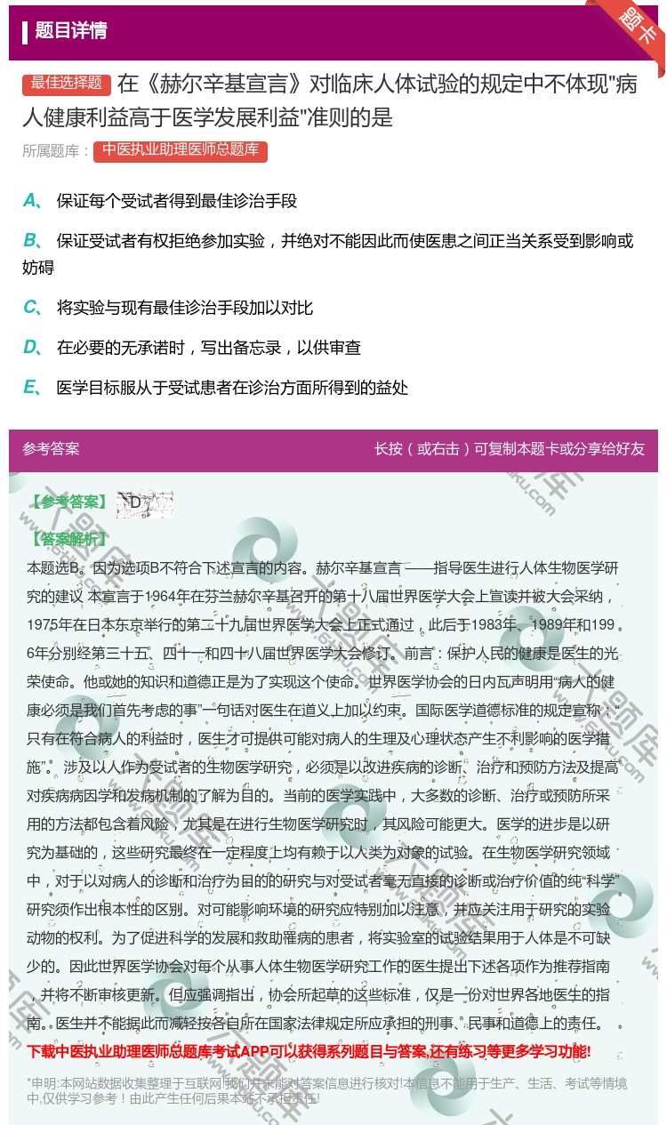 答案:在赫尔辛基宣言对临床人体试验的规定中不体现病人健康利益高于医...