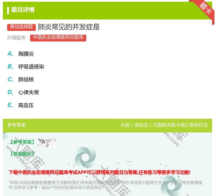 答案:肺炎常见的并发症是...