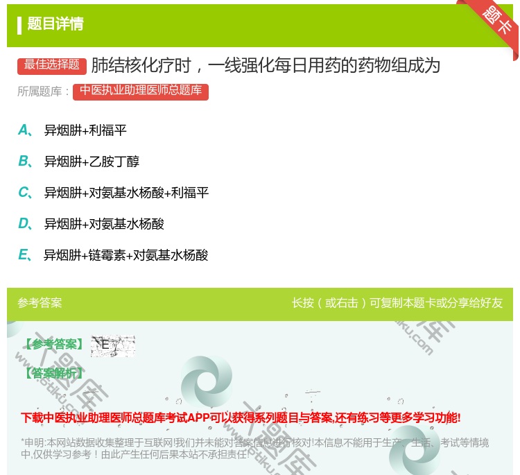 答案:肺结核化疗时一线强化每日用药的药物组成为...