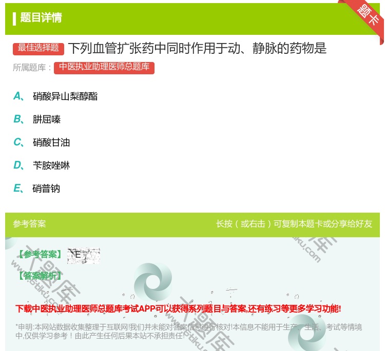 答案:下列血管扩张药中同时作用于动静脉的药物是...