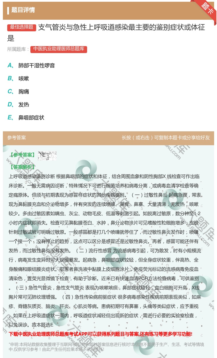 答案:支气管炎与急性上呼吸道感染最主要的鉴别症状或体征是...