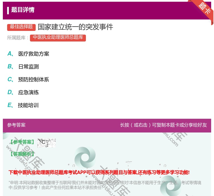 答案:国家建立统一的突发事件...