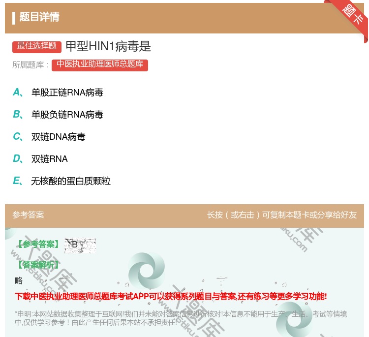 答案:甲型HIN1病毒是...