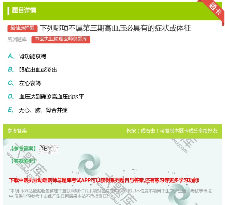 答案:下列哪项不属第三期高血压必具有的症状或体征...