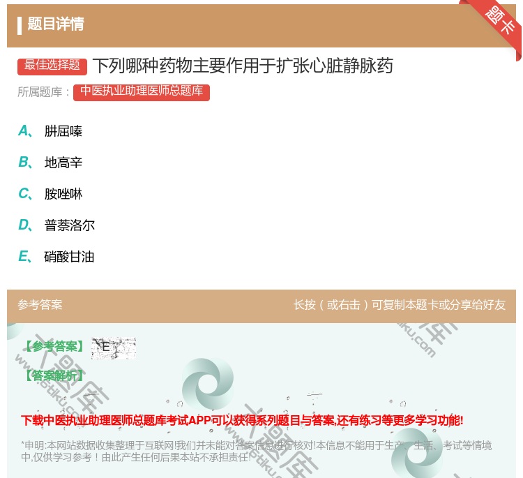 答案:下列哪种药物主要作用于扩张心脏静脉药...