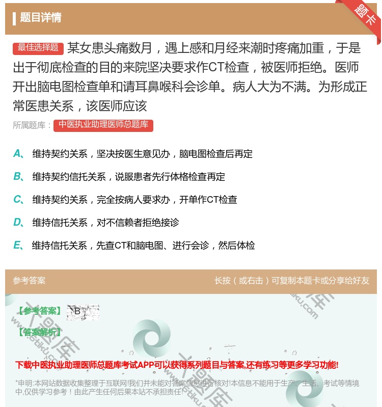 答案:某女患头痛数月遇上感和月经来潮时疼痛加重于是出于彻底检查的目...