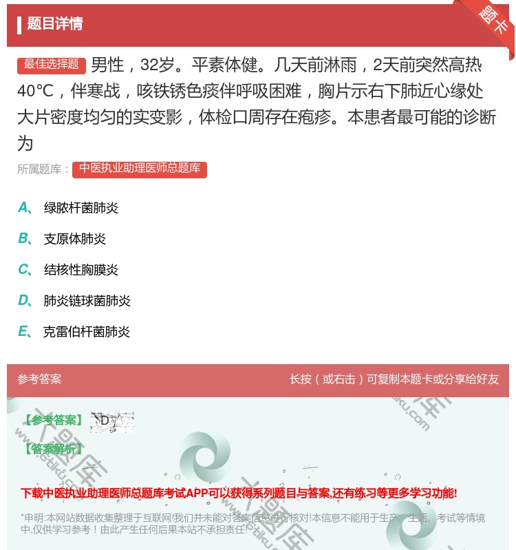 答案:男性32岁平素体健几天前淋雨2天前突然高热40℃伴寒战咳铁锈...