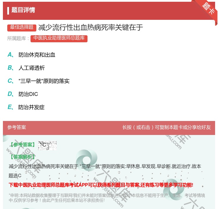 答案:减少流行性出血热病死率关键在于...