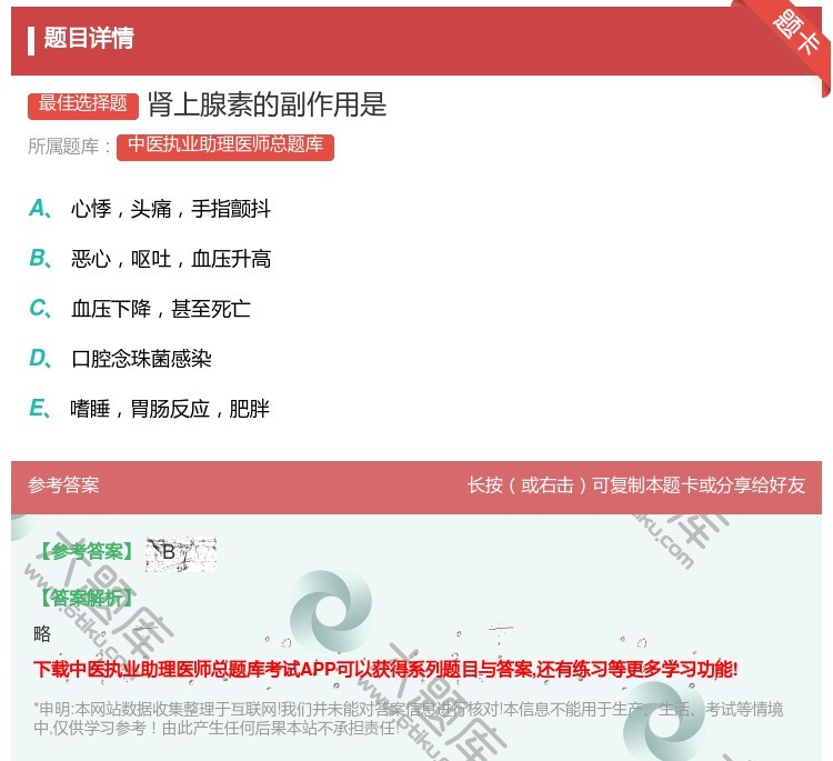 答案:肾上腺素的副作用是...