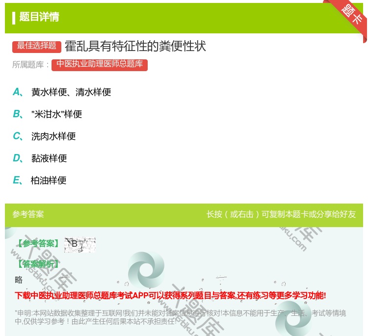 答案:霍乱具有特征性的粪便性状...