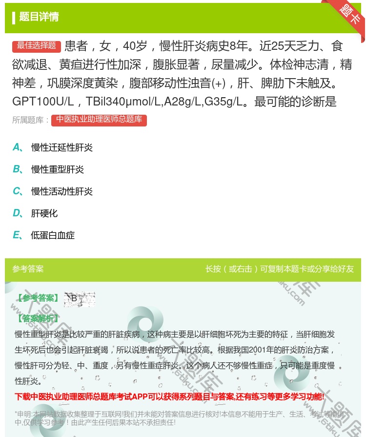 答案:患者女40岁慢性肝炎病史8年近25天乏力食欲减退黄疸进行性加...