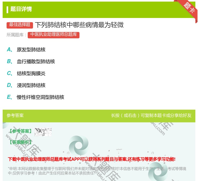 答案:下列肺结核中哪些病情最为轻微...