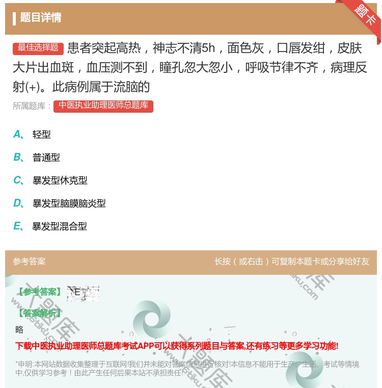 答案:患者突起高热神志不清5h面色灰口唇发绀皮肤大片出血斑血压测不...