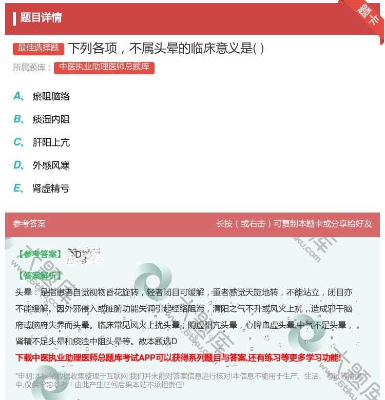 答案:下列各项不属头晕的临床意义是...