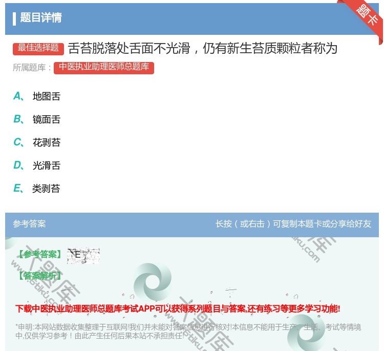 答案:舌苔脱落处舌面不光滑仍有新生苔质颗粒者称为...