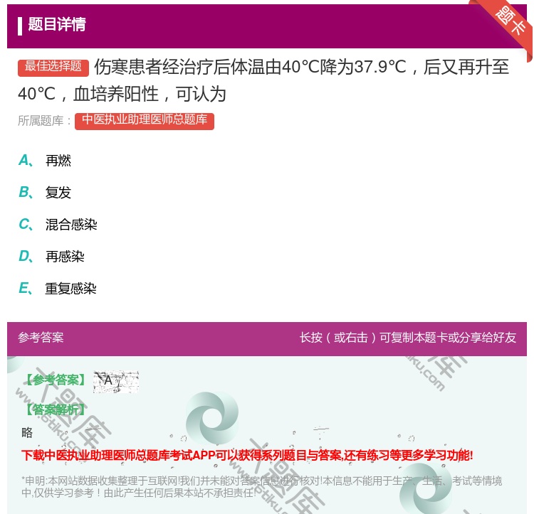 答案:伤寒患者经治疗后体温由40℃降为37.9℃后又再升至40℃血...